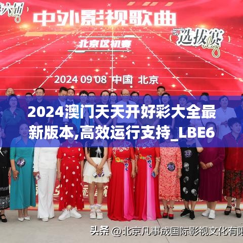 2024澳门天天开好彩大全最新版本,高效运行支持_LBE6.92