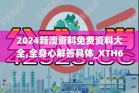 2024新澳资料免费资料大全,全身心解答具体_XTH6.20