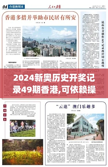 2024新奥历史开奖记录49期香港,可依赖操作方案_YSV6.41