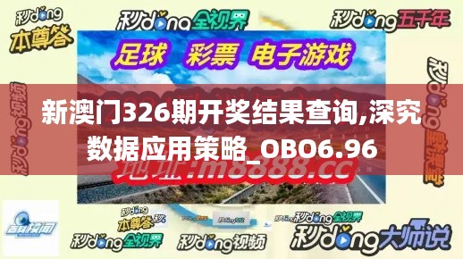 新澳门326期开奖结果查询,深究数据应用策略_OBO6.96