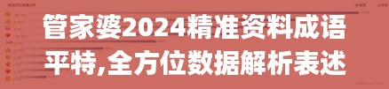 管家婆2024精准资料成语平特,全方位数据解析表述_UJT7.19