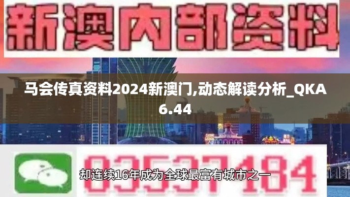 马会传真资料2024新澳门,动态解读分析_QKA6.44