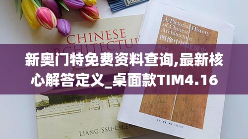 新奥门特免费资料查询,最新核心解答定义_桌面款TIM4.16