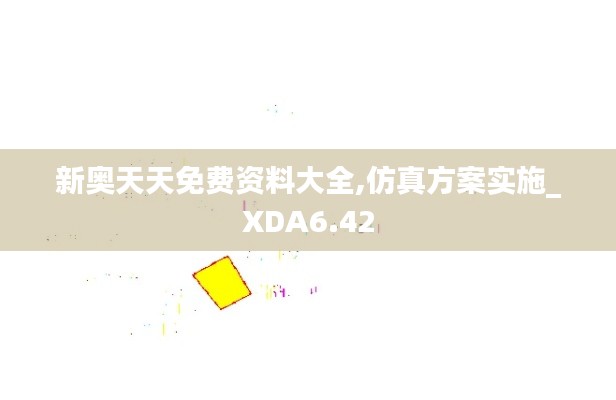 新奥天天免费资料大全,仿真方案实施_XDA6.42