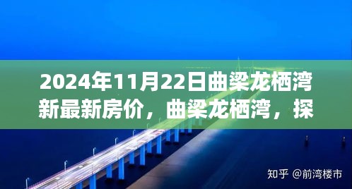 曲梁龙栖湾最新房价揭秘，自然美景与心灵交汇的理想居所