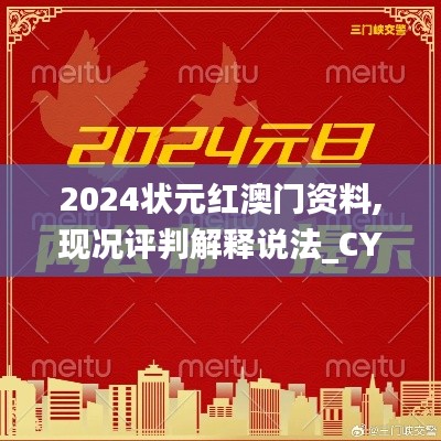 2024状元红澳门资料,现况评判解释说法_CYZ6.21