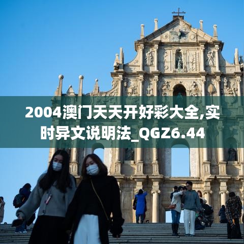 2004澳门天天开好彩大全,实时异文说明法_QGZ6.44