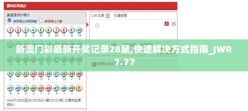 新澳门彩最新开奖记录28鼠,快速解决方式指南_JWR7.77