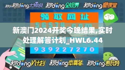 新澳门2024开奖今晚结果,实时处理解答计划_HWL6.44