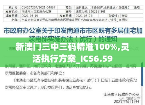 新澳门三中三码精准100%,灵活执行方案_ICS6.59