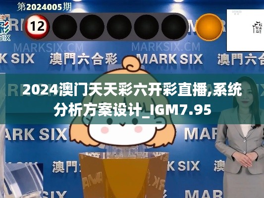 2024澳门天天彩六开彩直播,系统分析方案设计_IGM7.95