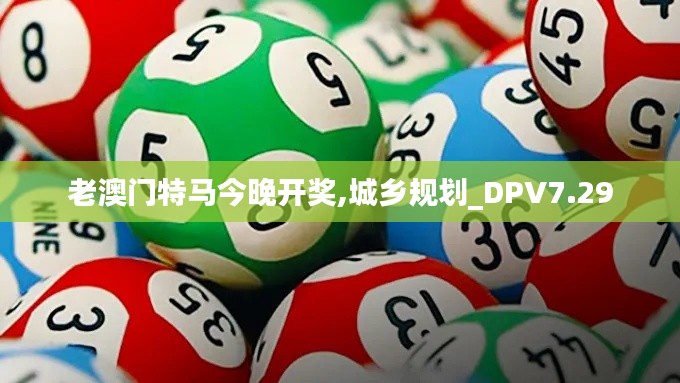 老澳门特马今晚开奖,城乡规划_DPV7.29