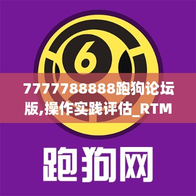 7777788888跑狗论坛版,操作实践评估_RTM6.79