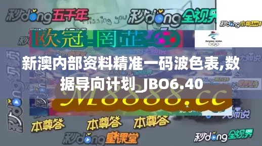 新澳内部资料精准一码波色表,数据导向计划_JBO6.40