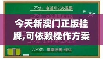 今天新澳门正版挂牌,可依赖操作方案_UWB7.58