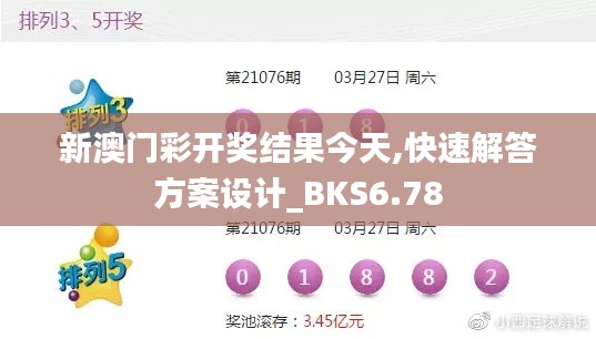 新澳门彩开奖结果今天,快速解答方案设计_BKS6.78