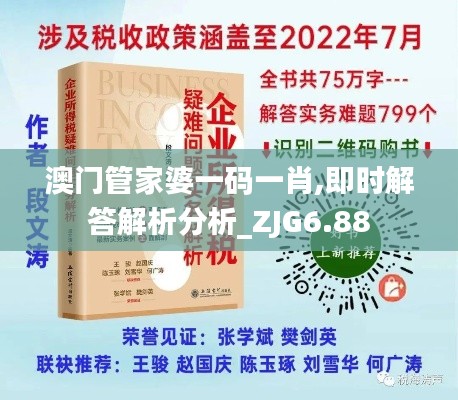 澳门管家婆一码一肖,即时解答解析分析_ZJG6.88