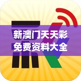 新澳门天天彩免费资料大全,专业数据解释设想_FMP7.44