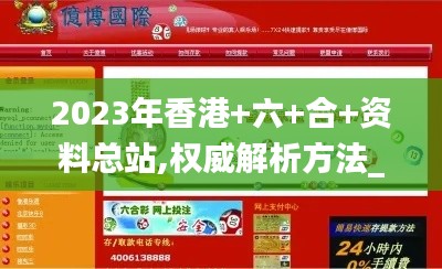 2023年香港+六+合+资料总站,权威解析方法_JOK7.93