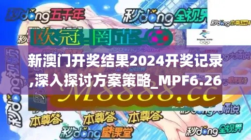 新澳门开奖结果2024开奖记录,深入探讨方案策略_MPF6.26