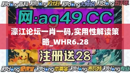 濠江论坛一肖一码,实用性解读策略_WHR6.28