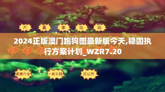 2024正版澳门跑狗图最新版今天,稳固执行方案计划_WZR7.20