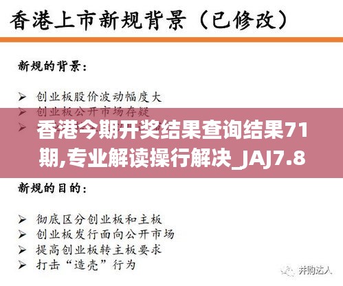 香港今期开奖结果查询结果71期,专业解读操行解决_JAJ7.84