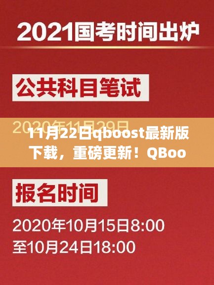 QBoost最新版下载，科技重塑生活，极速飞跃体验（11月22日重磅更新）