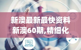 新澳最新最快资料新澳60期,精细化实施分析_SJA6.67