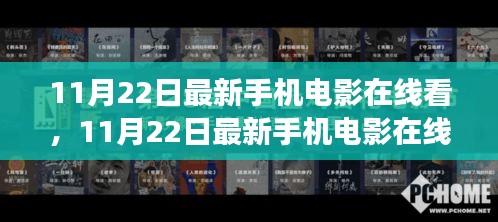 11月22日最新手机电影在线观看，便捷与争议的碰撞