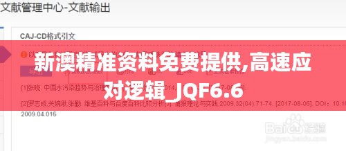 新澳精准资料免费提供,高速应对逻辑_JQF6.6