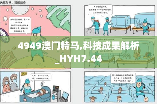 4949澳门特马,科技成果解析_HYH7.44