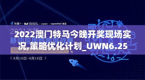 2022澳门特马今晚开奖现场实况,策略优化计划_UWN6.25