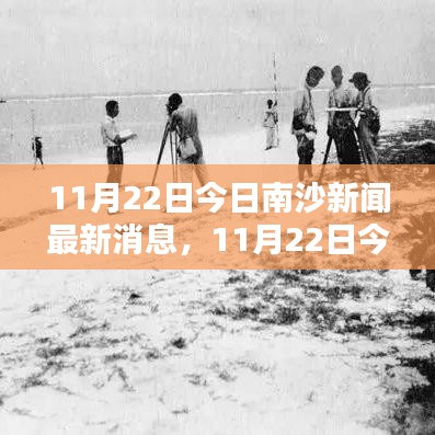 南沙新闻热点综述，最新消息与热点综述（11月22日）