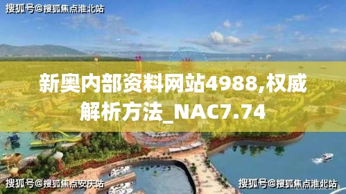 新奥内部资料网站4988,权威解析方法_NAC7.74