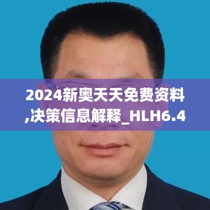 2024新奥天天免费资料,决策信息解释_HLH6.44