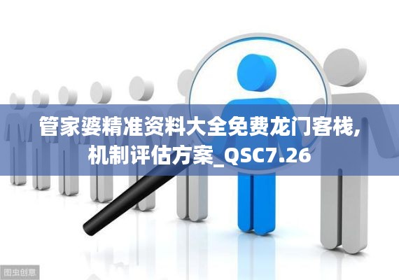 管家婆精准资料大全免费龙门客栈,机制评估方案_QSC7.26