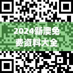 2024新澳免费资料大全penbao136,教材全面解答_CGB6.24