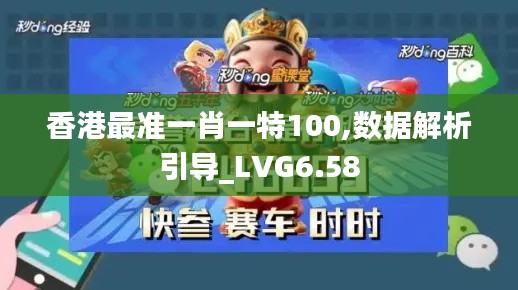 香港最准一肖一特100,数据解析引导_LVG6.58