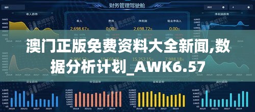 澳门正版免费资料大全新闻,数据分析计划_AWK6.57