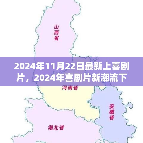 2024年喜剧片新潮流下的多元视角解读，最新上映喜剧片赏析