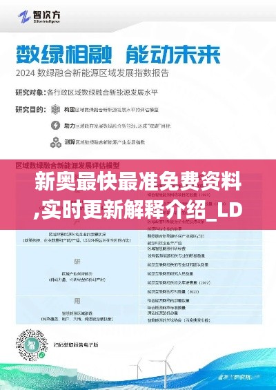 新奥最快最准免费资料,实时更新解释介绍_LDP6.58