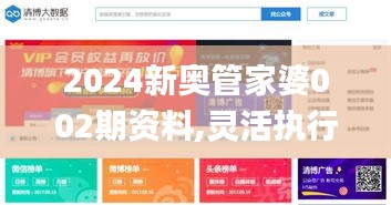 2024新奥管家婆002期资料,灵活执行方案_UTP7.57