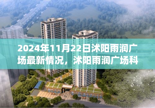 沭阳雨润广场科技新纪元前沿报告，2024年最新动态与未来生活体验展望