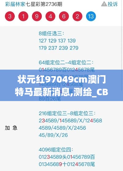 状元红97049cm澳门特马最新消息,测绘_CBJ2.50