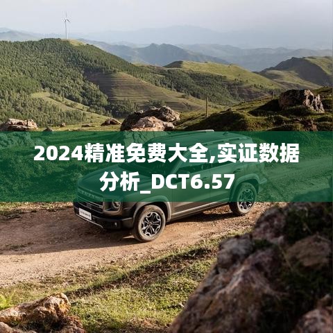 2024精准免费大全,实证数据分析_DCT6.57