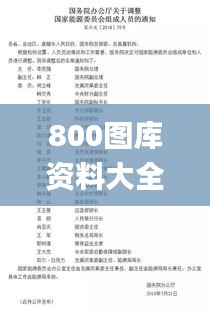 800图库资料大全,家委会决策资料_TAJ7.87