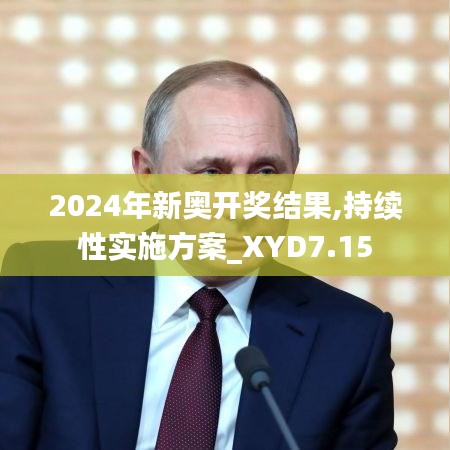 2024年新奥开奖结果,持续性实施方案_XYD7.15