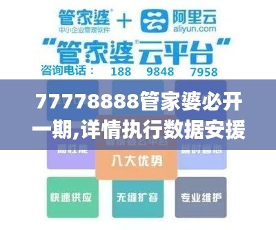 77778888管家婆必开一期,详情执行数据安援_KAN6.48