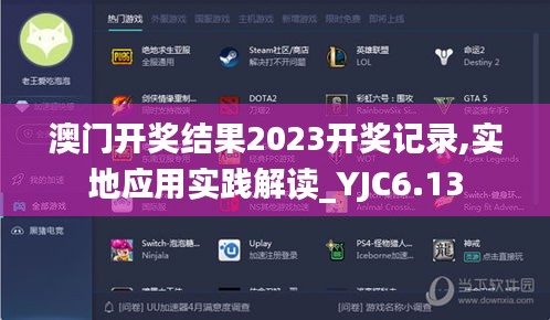 澳门开奖结果2023开奖记录,实地应用实践解读_YJC6.13